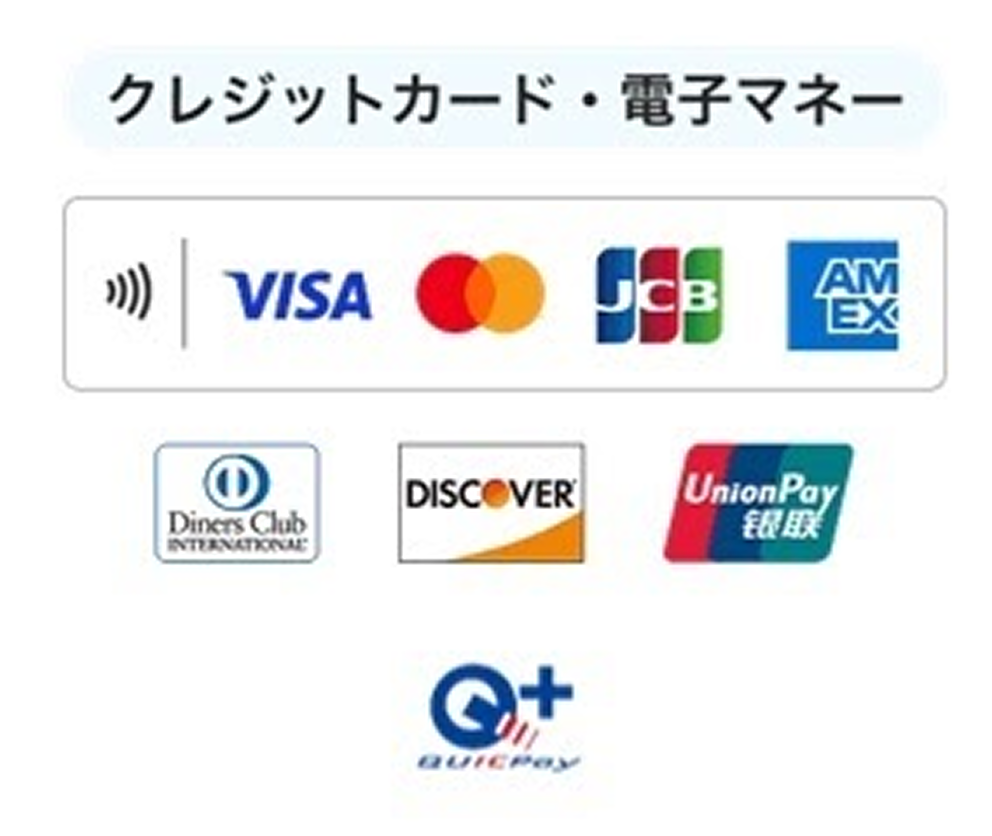 クレジットカード・電子マネー：Visa / Mastercard / JCB / American Express / Diners Club / Discover / UnionPay / QUICPay