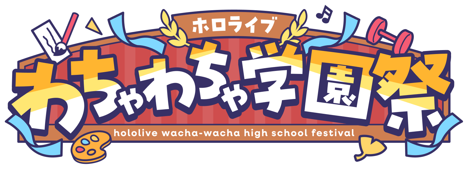 ホロライブ学園祭2026